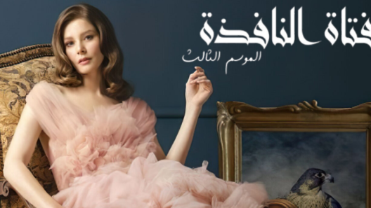 مسلسل فتاة النافذة 3 الموسم الثالث الحلقة 39 مدبلجة