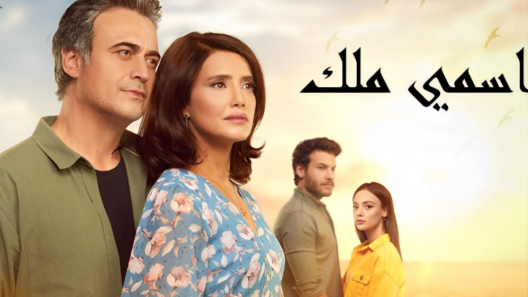 مسلسل اسمي ملك الحلقة 238 مدبلجة
