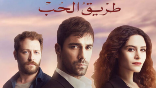 مسلسل طريق الحب الحلقة 99 مدبلجة والأخيرة