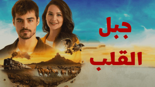مسلسل جبل القلب (جبل جونول) الحلقة 25 مدبلجة