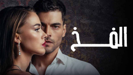 مسلسل الفخ الحلقة 52 مدبلجة