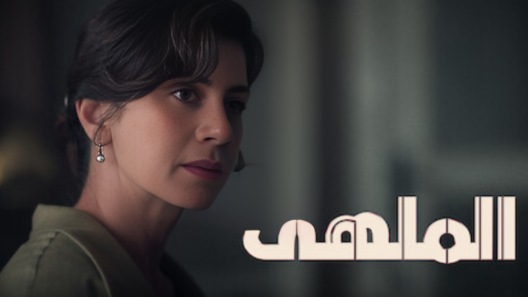 مسلسل الملهى 2 الموسم الثاني الحلقة 7 مدبلجة