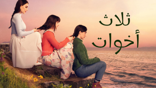 مسلسل ثلاث اخوات الحلقة 252 مدبلجة والاخيرة