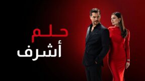 مسلسل حلم اشرف الحلقة 61 مدبلجة