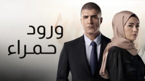 مسلسل ورود حمراء الحلقة 55 مدبلجة